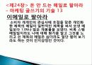 고객을 유혹하는 마케팅 글쓰기를 읽고 줄거리 요약 및 감상문, 독후감, 느낀점, 나의소감, 나의견해 조사분석 22페이지