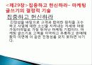 고객을 유혹하는 마케팅 글쓰기를 읽고 줄거리 요약 및 감상문, 독후감, 느낀점, 나의소감, 나의견해 조사분석 27페이지