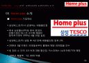 이마트와 홈플러스 비교분석(E-MART 와 Home plus), 마케팅 성공사례, 성공요인, 성공전략, 경영전략, 마케팅 전략, 변화, 특징, 현황, 사례, 마케팅 관리, 역할, 기법, 시사점, 나의견해, 총체적 조사분석 9페이지