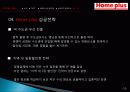 이마트와 홈플러스 비교분석(E-MART 와 Home plus), 마케팅 성공사례, 성공요인, 성공전략, 경영전략, 마케팅 전략, 변화, 특징, 현황, 사례, 마케팅 관리, 역할, 기법, 시사점, 나의견해, 총체적 조사분석 13페이지