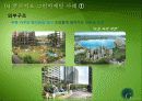 대우 푸르지오의 그린 마케팅 성공사례,성공요인, 성공전략, 경영전략, 마케팅 전략, 변화, 특징, 현황, 사례, 마케팅 관리, 역할, 기법, 시사점, 나아갈 방향, 총체적 조사분석 14페이지