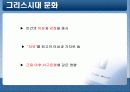 그리스/ 로마의 문화와 건축 -도무스(DOMUS)를 중심으로 3페이지