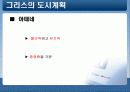 그리스/ 로마의 문화와 건축 -도무스(DOMUS)를 중심으로 9페이지