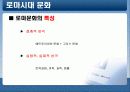 그리스/ 로마의 문화와 건축 -도무스(DOMUS)를 중심으로 10페이지