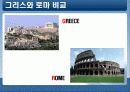 그리스/ 로마의 문화와 건축 -도무스(DOMUS)를 중심으로 13페이지