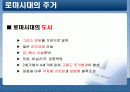 그리스/ 로마의 문화와 건축 -도무스(DOMUS)를 중심으로 16페이지