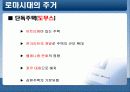 그리스/ 로마의 문화와 건축 -도무스(DOMUS)를 중심으로 17페이지