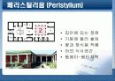 그리스/ 로마의 문화와 건축 -도무스(DOMUS)를 중심으로 21페이지