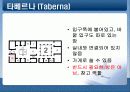 그리스/ 로마의 문화와 건축 -도무스(DOMUS)를 중심으로 27페이지