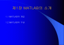 matlab 사용법 - MATLAB 을 이용한 제어시스템 해석 및 설계 2페이지
