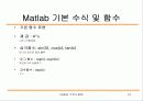 matlab 강의 노트 - Matlab의 기본 사용법 16페이지