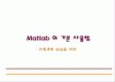 matlab 강의 노트 - Matlab의 기본 사용법 53페이지