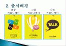 카카오톡의 등장배경, 마케팅 성공사례, 성공요인, 성공전략, 경영전략, STP전략, 변화, 특징, 현황, 사례, 마케팅 관리, 역할, 시사점, 나아갈 방향, 조사분석 9페이지