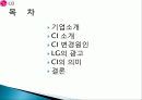 LG CI소개, CI 변경원인, 광고 분석, 마케팅, 성공사례, 요인, 시장환경 분석, 경영전략, CI 의미, 특징, 현황, 사례, 역할, 전략, 시사점, 나아갈 방향, 조사분석 2페이지