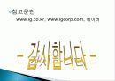 LG CI소개, CI 변경원인, 광고 분석, 마케팅, 성공사례, 요인, 시장환경 분석, 경영전략, CI 의미, 특징, 현황, 사례, 역할, 전략, 시사점, 나아갈 방향, 조사분석 9페이지