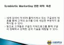 구글, 옥션 심비오틱 마케팅(Symbiotic Marketing) 성공사례,  성공요인, 성공전략, 경영전략, 전략, 변화, 특징, 사례, 관리, 역할, 기법, 시사점 8페이지