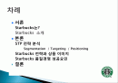 스타벅스 마케팅, 성공사례, 요인, 시장환경 분석, 경영전략, 변화, STP전략, 마케팅 믹스, 특징, 현황, 사례, 역할, 전략, 시사점, 나아갈 방향, 조사분석 2페이지