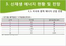 신 재생 에너지 미국 프로젝트 8페이지