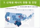 신 재생 에너지 미국 프로젝트 9페이지