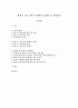 [졸업논문]방과후 보육 제도의 현황과 문제점 및 개선방안 1페이지