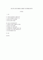 [졸업논문]경로당 운영 현황과 문제점 및 활성화 방안 1페이지