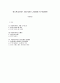 여성복지서비스 제공기관의 운영현황 및 발전방안 1페이지