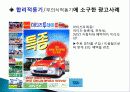 소비자 행동분석 사례조사 및 분석, 진기한 자극광고, 도형과 배경을 이용한 사례, 포지셔닝 광고, 특징, 총체적 조사분석 11페이지