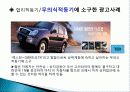 소비자 행동분석 사례조사 및 분석, 진기한 자극광고, 도형과 배경을 이용한 사례, 포지셔닝 광고, 특징, 총체적 조사분석 12페이지