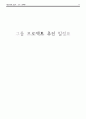 시장조사론 설문지에 대한 보고서 파일 11페이지
