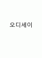 오디세이 제출용 1페이지