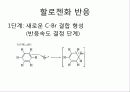 유기화학 벤젠링 치환  14페이지
