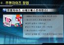 프렌차이즈 창업 보고서   11페이지