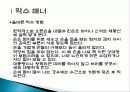 비즈니스 매너, 에티켓의 개념, 특징, 매너, 사례, 전화 예절, 명함 예절, 관리, 역할, 기법, 시사점, 나의견해, 총체적 조사분석 7페이지