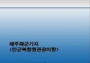 제주 해군기지 건설 찬성과 반대 의견 3페이지