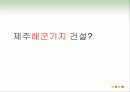 제주도 해군기지 건설 찬반분석 3페이지