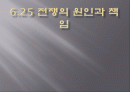 6.25 전쟁의 원인과 책임 1페이지