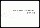 휴전 후 대남 테러사례분석과 교훈 2페이지