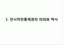 전시작전통제권 환수의 득과 실 3페이지