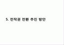 전시작전통제권 환수의 득과 실 26페이지