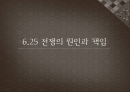 6.25전쟁의 원인과 책임 1페이지