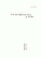  그린IT과제 녹색성장체험관(녹색 성장 체험관 EGG HALL)을 다녀와서 1페이지
