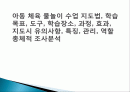 아동 체육 물놀이 수업 지도법, 학습 목표, 도구, 학습장소, 과정, 효과, 지도시 유의사항, 특징, 관리, 역할 총체적 조사분석 1페이지