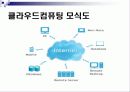 cloud computing(클라우드 컴퓨팅) 8페이지