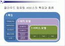 cloud computing(클라우드 컴퓨팅) 11페이지