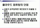 cloud computing(클라우드 컴퓨팅) 17페이지