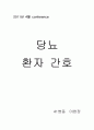 당뇨환자 간호 1페이지