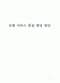 호텔 서비스 품질 향상방안 레포트 1페이지
