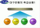 대구은행 기업분석 8페이지