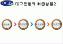 대구은행 기업분석 14페이지