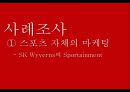 스포츠 마케팅 유래, 개념, 종류, 마케팅 사례, 스포츠 직접 마케팅, 간접 마케팅, 특징, 현황, 관리, 장점, 문제점, 개선방안, 총체적 조사분석 5페이지